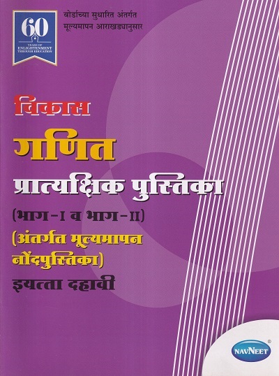 विकास गणित प्रात्यक्षिक पुस्तिका (भाग I व II) (अंतर्गत मूल्यमापन नोंदपुस्तिका) (Mathematics Practical Book) इयत्ता- दहावी / Std. 10 | नवनीत एज्युकेशन (इंडिया) लि (Navneet Education India Ltd)