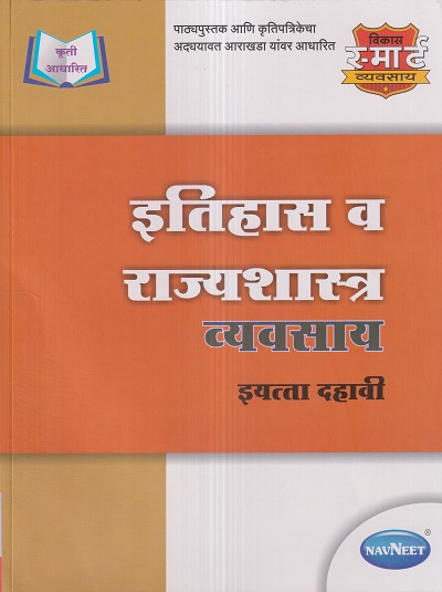 इतिहास व राज्यशास्त्र व्यवसाय इयत्ता दहावी/CLASS 10 | नवनीत एज्युकेशन (इंडिया) लि (Navneet Education India Ltd)