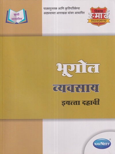 भूगोल व्यवसाय (Geography Workbook) इयत्ता दहावी / Std. 10 | नवनीत एज्युकेशन (इंडिया) लि (Navneet Education India Ltd)