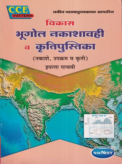 विकास भूगोल नकाशावही व कृतीपुस्तिका इयत्ता पाचवी - WORKBOOK/ CLASS 5 | श्री. विकास (Vikas)