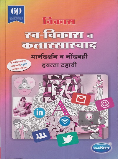 विकास स्व विकास व कलारसास्वाद मार्गदर्शन व नोंदवही इयत्ता दहावी - WORKBOOK/ CLASS 10 | श्री. विकास (Vikas)