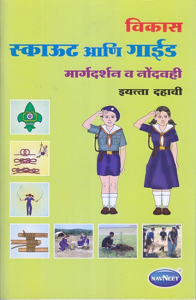 विकास स्काऊट आणि गाईड - मार्गदर्शन व नोंदवही इयत्ता दहावी (SSC) - WORKBOOK/ CLASS 10