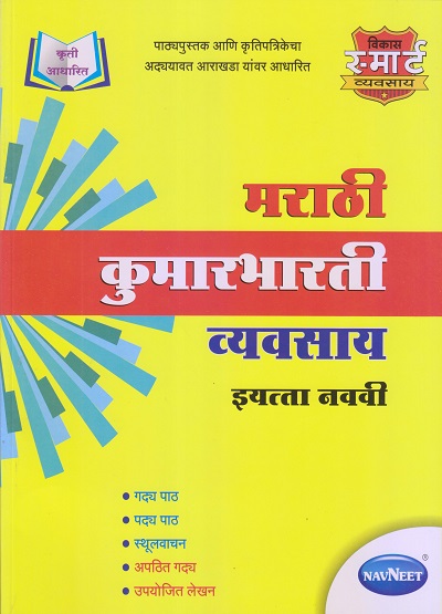 मराठी कुमारभारती व्यवसाय (Workbook) इयत्ता- नववी/Class 9 | नवनीत एज्युकेशन (इंडिया) लि (Navneet Education India Ltd)