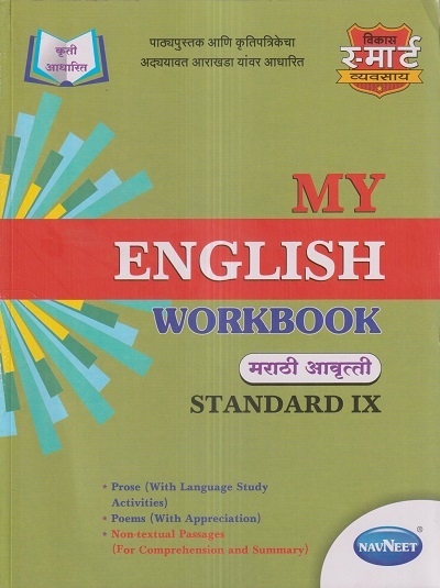 MY ENGLISH WORKBOOK (मराठी आवृत्ती) Std. IX/Class 9 | नवनीत एज्युकेशन (इंडिया) लि (Navneet Education India Ltd)