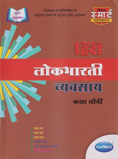 हिंदी लोकभारती व्यवसाय (WORKBOOK) कक्षा नौवीं/Std. 9 | नवनीत एज्युकेशन (इंडिया) लि (Navneet Education India Ltd)