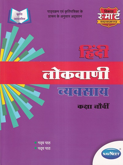 हिंदी लोकवाणी व्यवसाय (Hindi Lokvani Workbook) कक्षा नौवीं/Std. 9 | नवनीत एज्युकेशन (इंडिया) लि (Navneet Education India Ltd)
