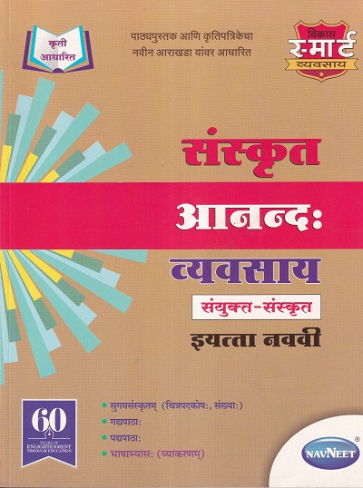 संस्कृत आनन्द: व्यवसाय संयुक्त संस्कृत इयत्ता नववी - WORKBOOK/ CLASS 9 | श्री. विकास (Vikas)