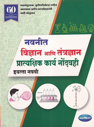 नवनीत विज्ञान आणि तंत्रज्ञान प्रात्यक्षिक कार्य नोंदवही इयत्ता नववी - WORKBOOK/ CLASS 9 | श्री. विकास (Vikas)