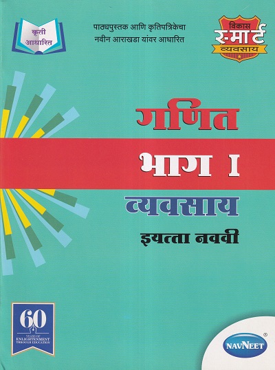 गणित भाग I व्यवसाय इयत्ता नववी - WORKBOOK/ CLASS 9 | श्री. विकास (Vikas)