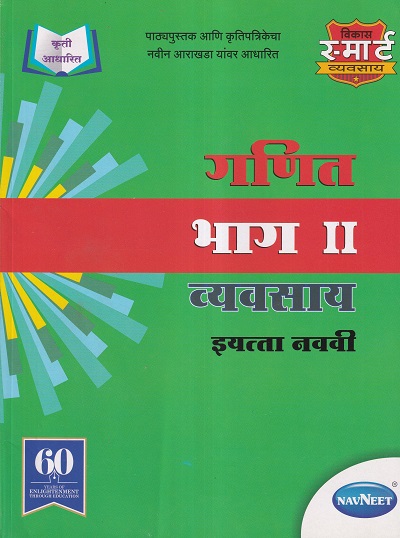 गणित भाग II व्यवसाय इयत्ता नववी - WORKBOOK/ CLASS 9 | श्री. विकास (Vikas)
