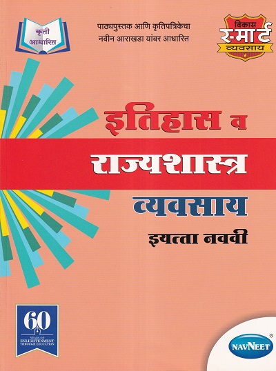इतिहास व राज्यशास्त्र व्यवसाय इयत्ता नववी - WORKBOOK/ CLASS 9 | श्री. विकास (Vikas)