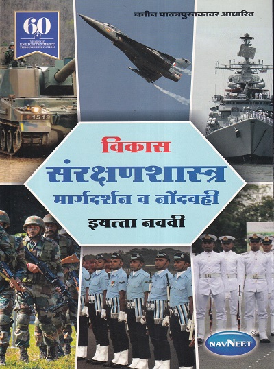 विकास संरक्षणशास्त्र मार्गदर्शन व नोंदवही इयत्ता नववी - WORKBOOK/ CLASS 9 | श्री. विकास (Vikas)