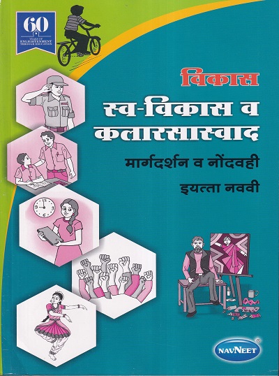 विकास स्व विकास व कलारसास्वाद मार्गदर्शन व नोंदवही इयत्ता नववी - WORKBOOK/ CLASS 9 | Navneet