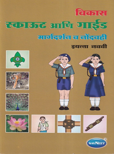 विकास स्काऊट आणि गाईड मार्गदर्शन व नोंदवही इयत्ता नववी - WORKBOOK/ CLASS 9 | श्री. विकास (Vikas)