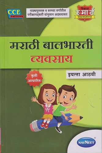 मराठी बालभारती व्यवसाय (Marathi Balbharati Workbook) इयत्ता आठवी/Std. 8 | नवनीत एज्युकेशन (इंडिया) लि (Navneet Education India Ltd)