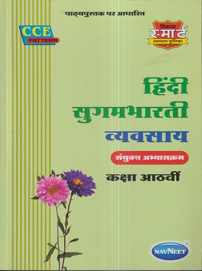 हिंदी सुगमभारती व्यवसाय (Hindi Sugambharati Workbook) संयुक्त अभ्यासक्रम कक्षा आठवीं / Std. 8 | नवनीत एज्युकेशन (इंडिया) लि (Navneet Education India Ltd)