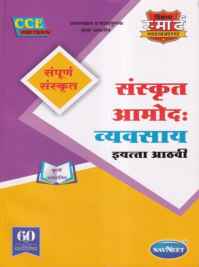 संस्कृत आमोद: व्यवसाय संपूर्ण संस्कृत इयत्ता आठवी - WORKBOOK/ CLASS 8 | श्री. विकास (Vikas)