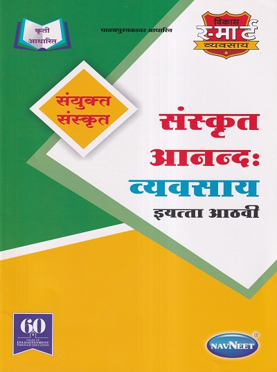 संस्कृत आनन्द: व्यवसाय संयुक्त संस्कृत इयत्ता आठवी - WORKBOOK/ CLASS 8 | श्री. विकास (Vikas)