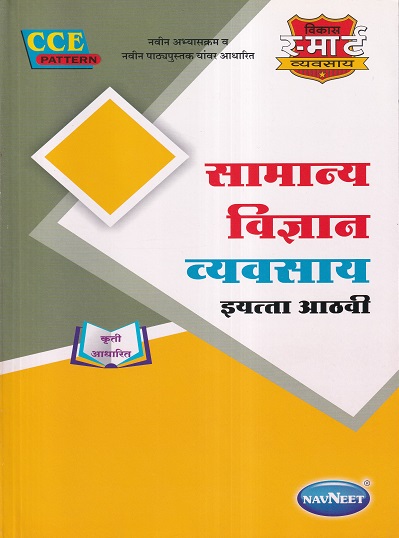 सामान्य विज्ञान व्यवसाय इयत्ता आठवी - WORKBOOK/ CLASS 8 | श्री. विकास (Vikas)