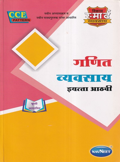 गणित व्यवसाय इयत्ता आठवी - WORKBOOK/ CLASS 8 | श्री. विकास (Vikas)