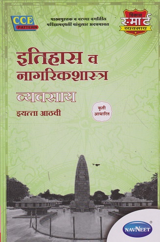 इतिहास व नागरिकशास्त्र व्यवसाय (History and Civics Workbook) इयत्ता आठवी / Std. 8 | नवनीत एज्युकेशन (इंडिया) लि (Navneet Education India Ltd)