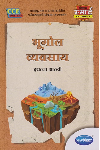 भूगोल व्यवसाय (Geography Workbook) इयत्ता आठवी / Std. 8 | नवनीत एज्युकेशन (इंडिया) लि (Navneet Education India Ltd)