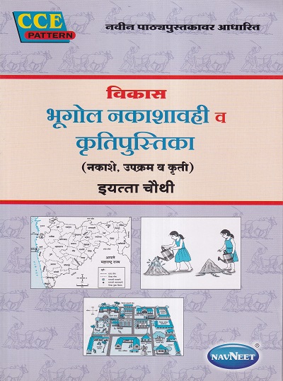 विकास भूगोल नकाशावही व कृतिपुस्तिका इयत्ता चौथी - WORKBOOK/ CLASS 4 | श्री. विकास (Vikas)