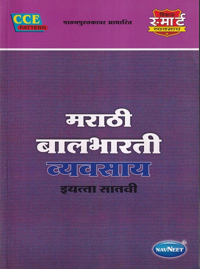 मराठी बालभारती व्यवसाय (Marathi Balbharati Workbook) इयत्ता सातवी/Std. 7 | नवनीत एज्युकेशन (इंडिया) लि (Navneet Education India Ltd)