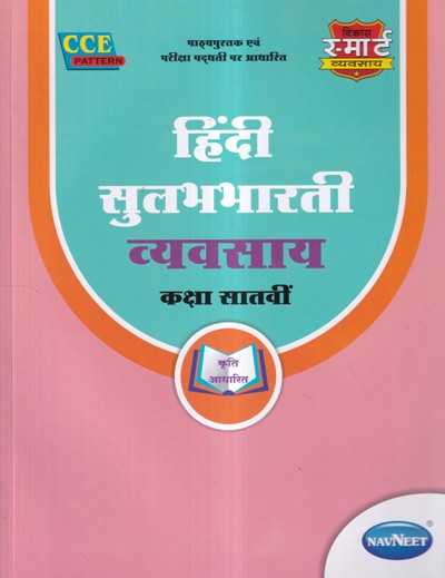 हिंदी सुलभभारती व्यवसाय (Hindi Sulabhbharati Workbook) कक्षा सातवीं/Std. 7 | नवनीत एज्युकेशन (इंडिया) लि (Navneet Education India Ltd)