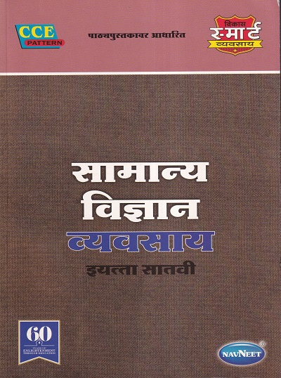 सामान्य विज्ञान व्यवसाय इयत्ता सातवी - WORKBOOK/ CLASS 7 | श्री. विकास (Vikas)
