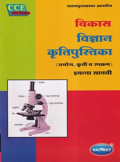 विकास विज्ञान कृतिपुस्तिका इयत्ता सातवी/Class 7 | नवनीत एज्युकेशन (इंडिया) लि (Navneet Education India Ltd)