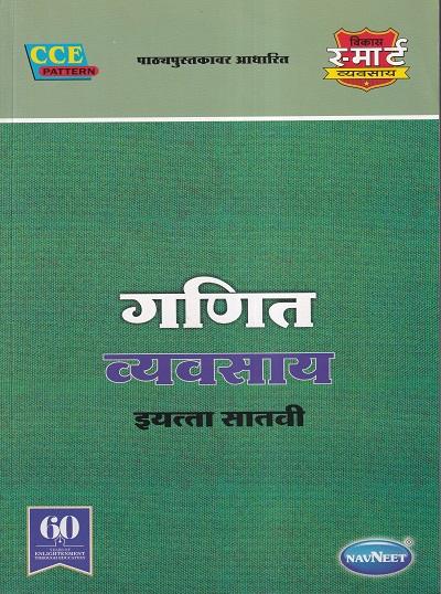 गणित व्यवसाय इयत्ता सातवी - WORKBOOK/ CLASS 7 | श्री. विकास (Vikas)