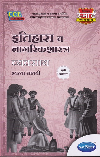 इतिहास व नागरिकशास्त्र व्यवसाय (History and Civics Workbook) इयत्ता सातवी / Std. 7 | नवनीत एज्युकेशन (इंडिया) लि (Navneet Education India Ltd)