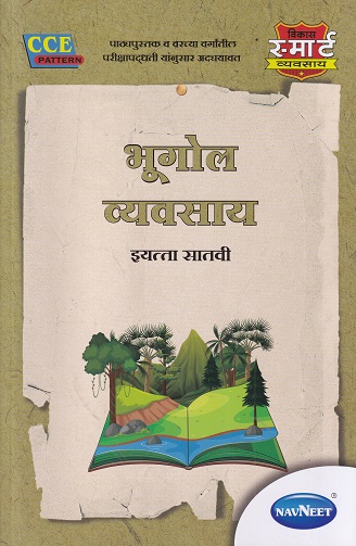 भूगोल व्यवसाय (Geography Workbook) इयत्ता सातवी / Std. 7 | नवनीत एज्युकेशन (इंडिया) लि (Navneet Education India Ltd)