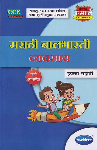 मराठी बालभारती व्यवसाय (Marathi Balbharati Workbook) इयत्ता सहावी/Std. 6 | नवनीत एज्युकेशन (इंडिया) लि (Navneet Education India Ltd)