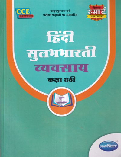 हिंदी सुलभभारती व्यवसाय (Hindi Sulabhbharati Workbook) कक्षा छठी/Std. 6 | नवनीत एज्युकेशन (इंडिया) लि (Navneet Education India Ltd)