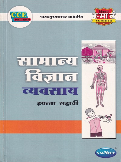 सामान्य विज्ञान व्यवसाय इयत्ता सहावी - WORKBOOK/ CLASS 6 | श्री. विकास (Vikas)