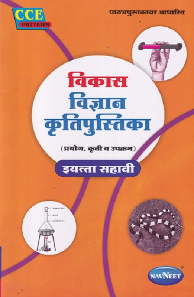 विकास विज्ञान कृतीपुस्तिका इयत्ता सहावी - WORKBOOK/ CLASS 6th | श्री. विकास (Vikas)