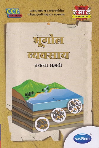 भूगोल व्यवसाय (Geography Workbook) इयत्ता सहावी / Std. 6 | नवनीत एज्युकेशन (इंडिया) लि (Navneet Education India Ltd)