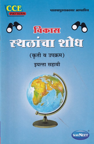 विकास स्थळांचा शोध कृती व उपक्रम इयत्ता सहावी | श्री. विकास (Vikas)