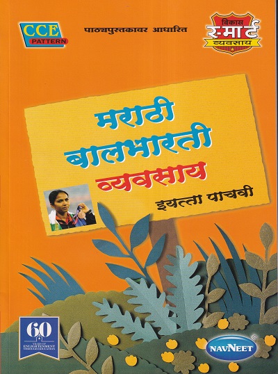 मराठी बालभारती व्यवसाय (Marathi Balbharati Workbook) इयत्ता पाचवी/Std. 5 | नवनीत एज्युकेशन (इंडिया) लि (Navneet Education India Ltd)
