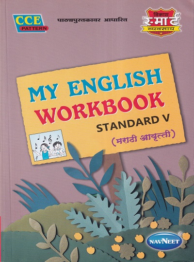 MY ENGLISH WORKBOOK (मराठी आवृत्ती) STANDARD V - WORKBOOK/ CLASS 5 | श्री. विकास (Vikas)