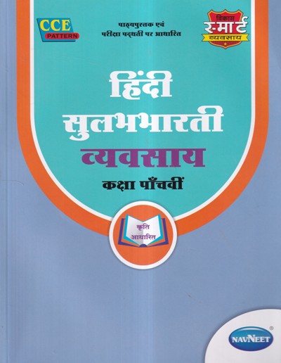 हिंदी सुलभभारती व्यवसाय (Hindi Sulabhbharati Workbook) कक्षा पॉंचवीं/Std. 5 | नवनीत एज्युकेशन (इंडिया) लि (Navneet Education India Ltd)