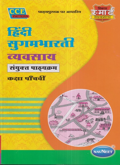 हिंदी सुगमभारती व्यवसाय (Hindi Sugambharati Workbook) संयुक्त पाठयक्रम कक्षा पॉंचवीं / Std. 5 | नवनीत एज्युकेशन (इंडिया) लि (Navneet Education India Ltd)