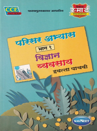 परिसर अभ्यास भाग १ विज्ञान व्यवसाय इयत्ता पाचवी - WORKBOOK/ CLASS 5 | श्री. विकास (Vikas)