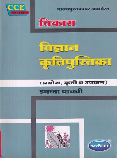 विकास विज्ञान कृतिपुस्तिका इयत्ता पाचवी/Class 5 | नवनीत एज्युकेशन (इंडिया) लि (Navneet Education India Ltd)