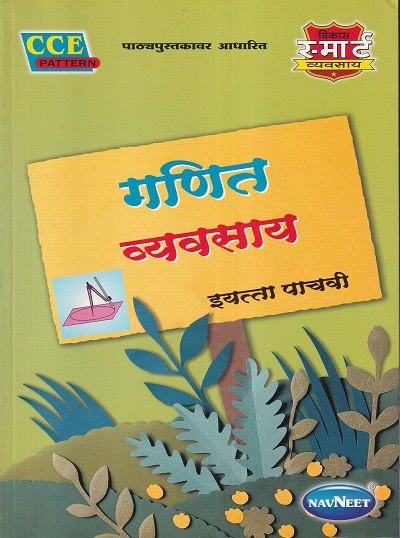 गणित व्यवसाय (WORKBOOK) इयत्ता पाचवी/Std. 5 | नवनीत एज्युकेशन (इंडिया) लि (Navneet Education India Ltd)