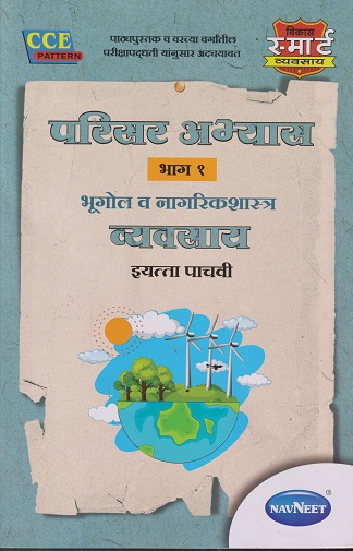 परिसर अभ्यास भाग १ भूगोल व नागरिकशास्त्र व्यवसाय (Geography & Civics Workbook) इयत्ता पाचवी / Std. 5 | नवनीत एज्युकेशन (इंडिया) लि (Navneet Education India Ltd)