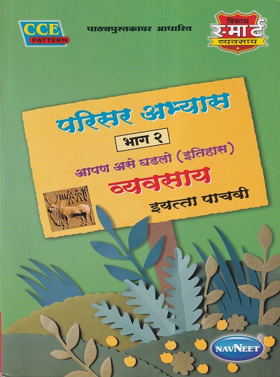 परिसर अभ्यास भाग २ आपण असे घडलो (इतिहास) व्यवसाय इयत्ता पाचवी - WORKBOOK/ CLASS 5 | श्री. विकास (Vikas)
