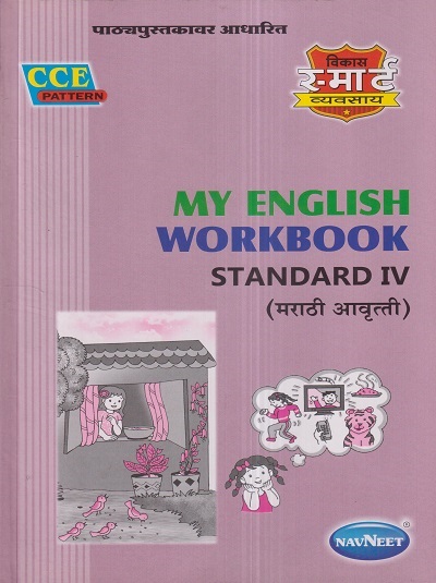 MY ENGLISH WORKBOOK (मराठी आवृत्ती) Std. IV / Std. 4 | नवनीत एज्युकेशन (इंडिया) लि (Navneet Education India Ltd)